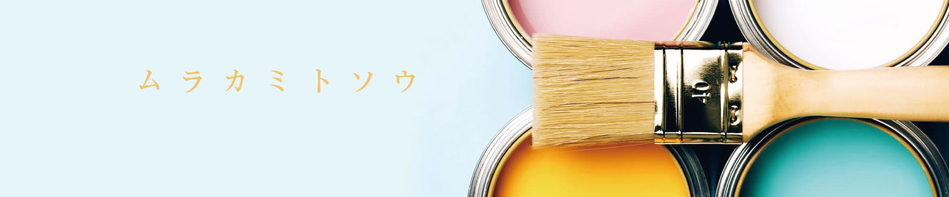 広島の職人直営店『村上塗装』への塗装工事に関するお問い合わせ・ご相談